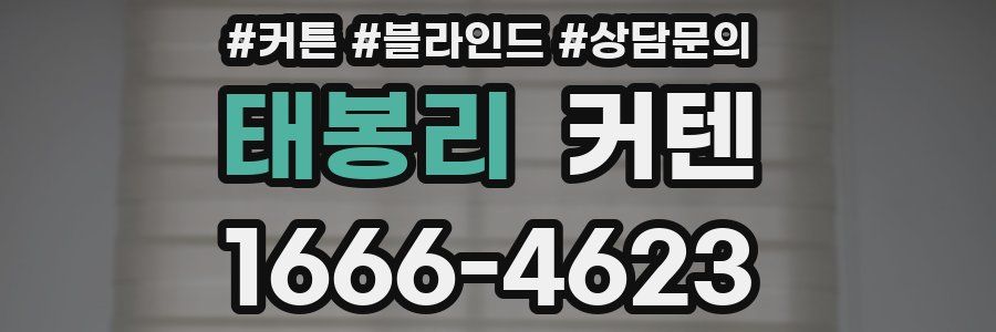 태봉리 커텐
