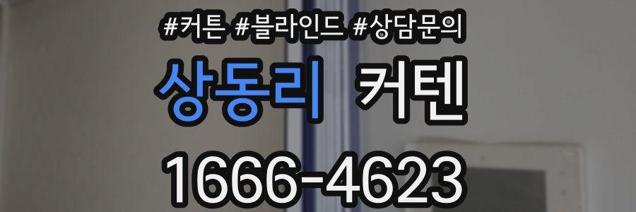 상동리 커텐