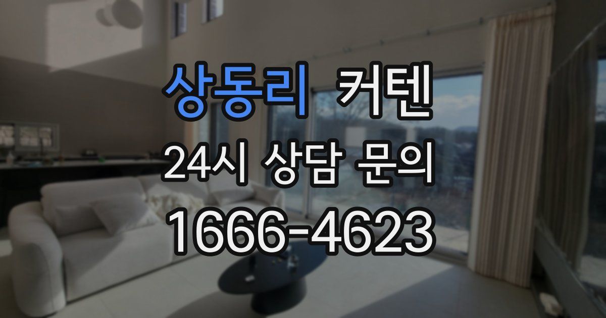 상동리 커텐