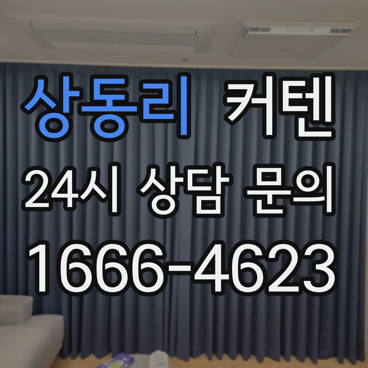 상동리 커텐