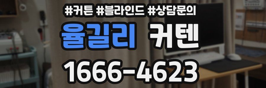 율길리 커텐