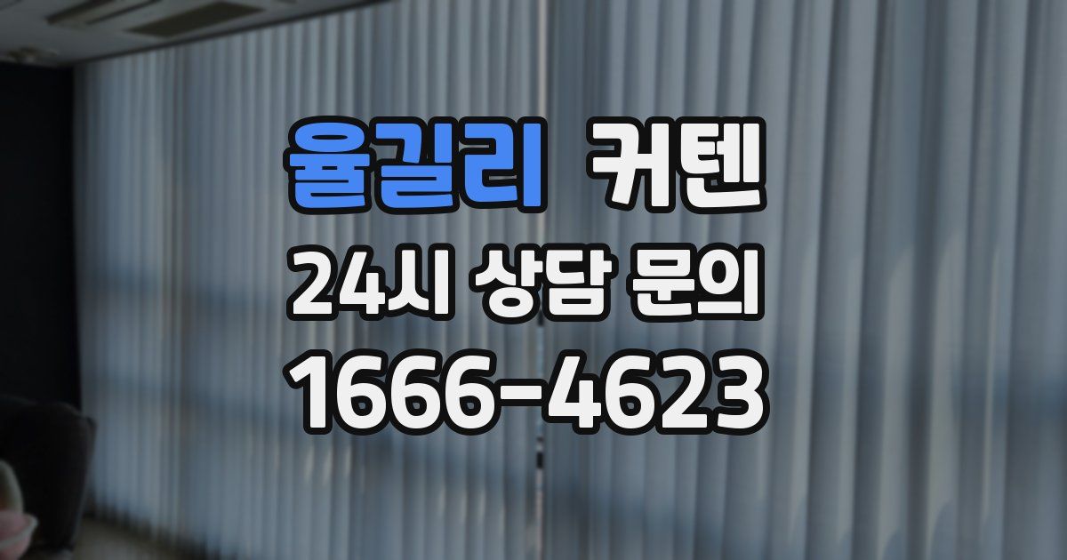 율길리 커텐
