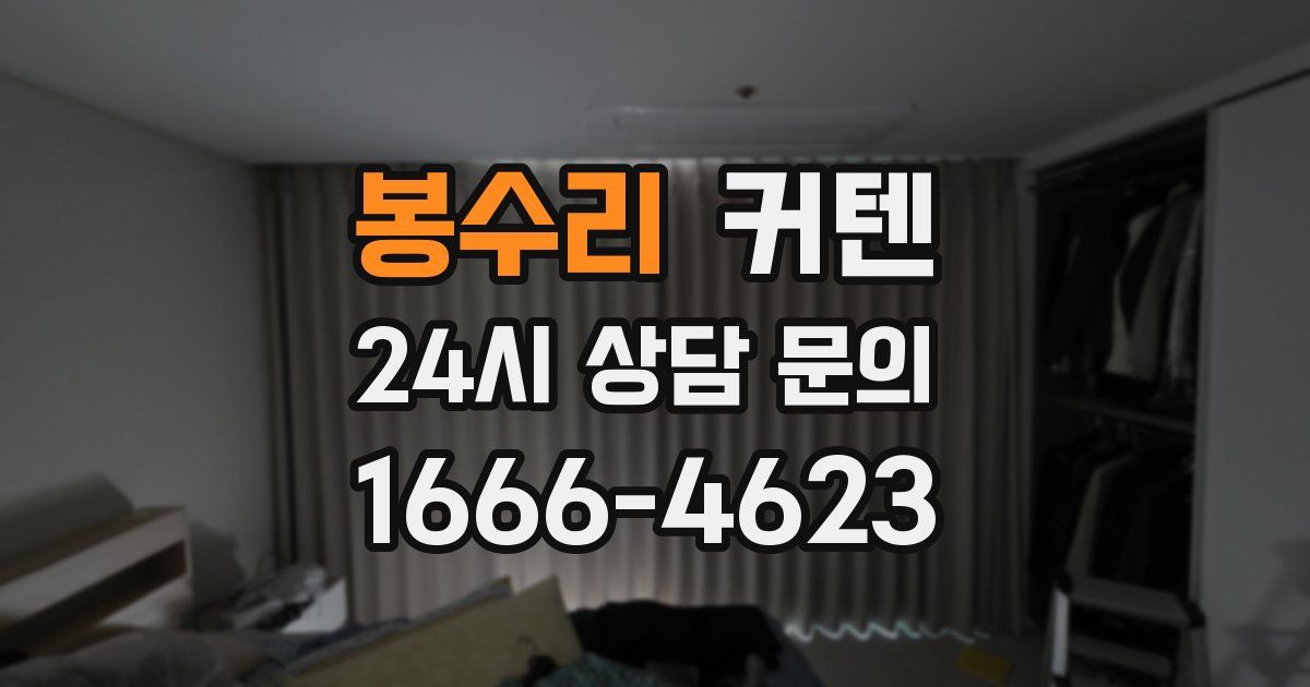 봉수리 커텐
