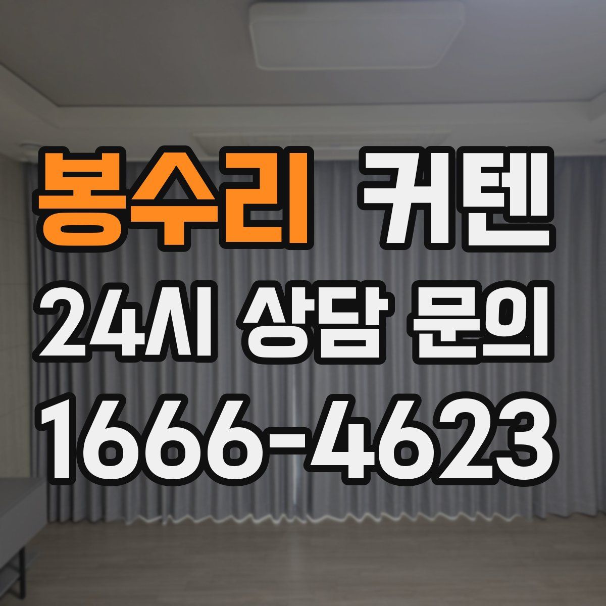 봉수리 커텐