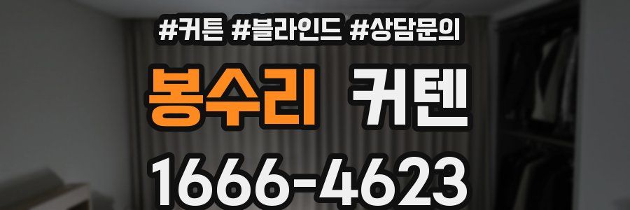 봉수리 커텐