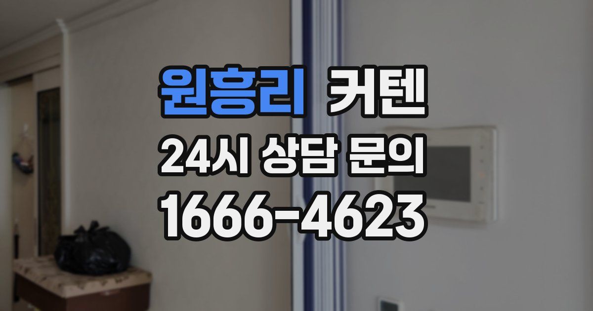 원흥리 커텐
