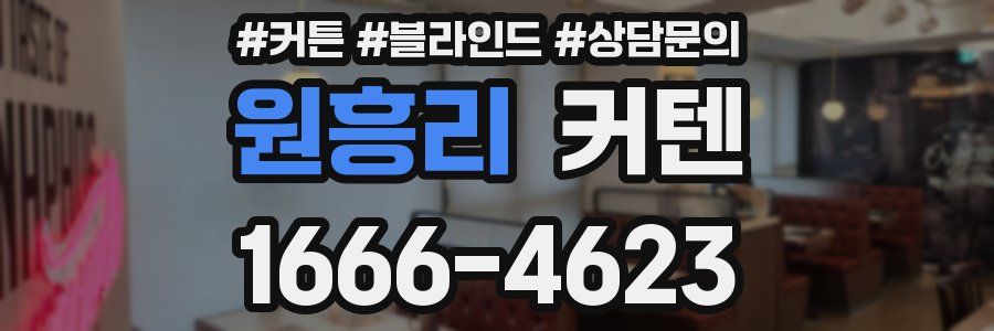 원흥리 커텐