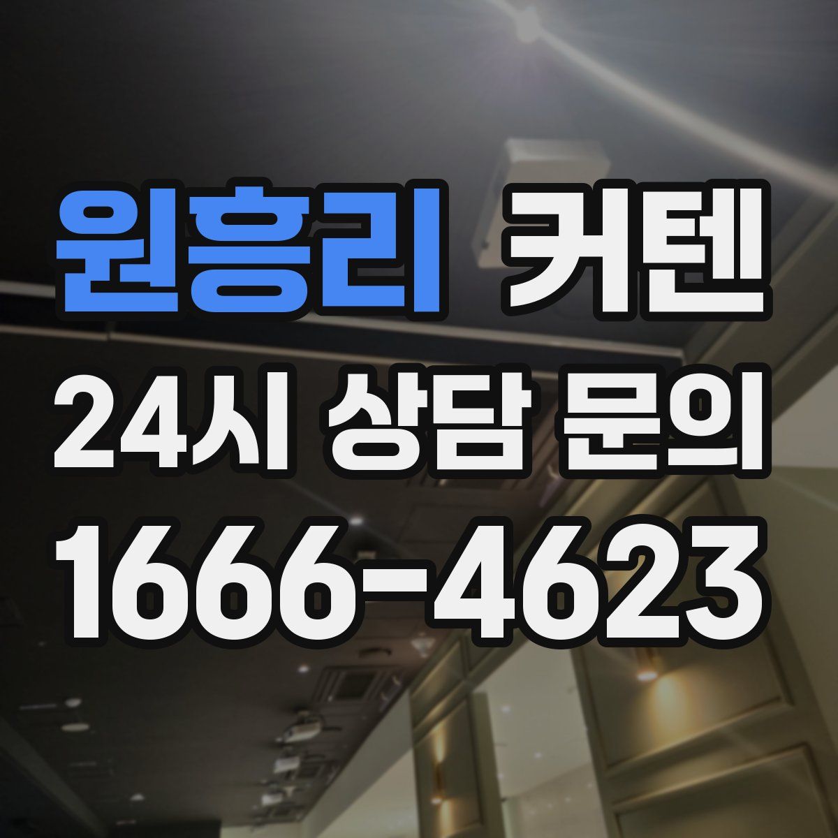 원흥리 커텐