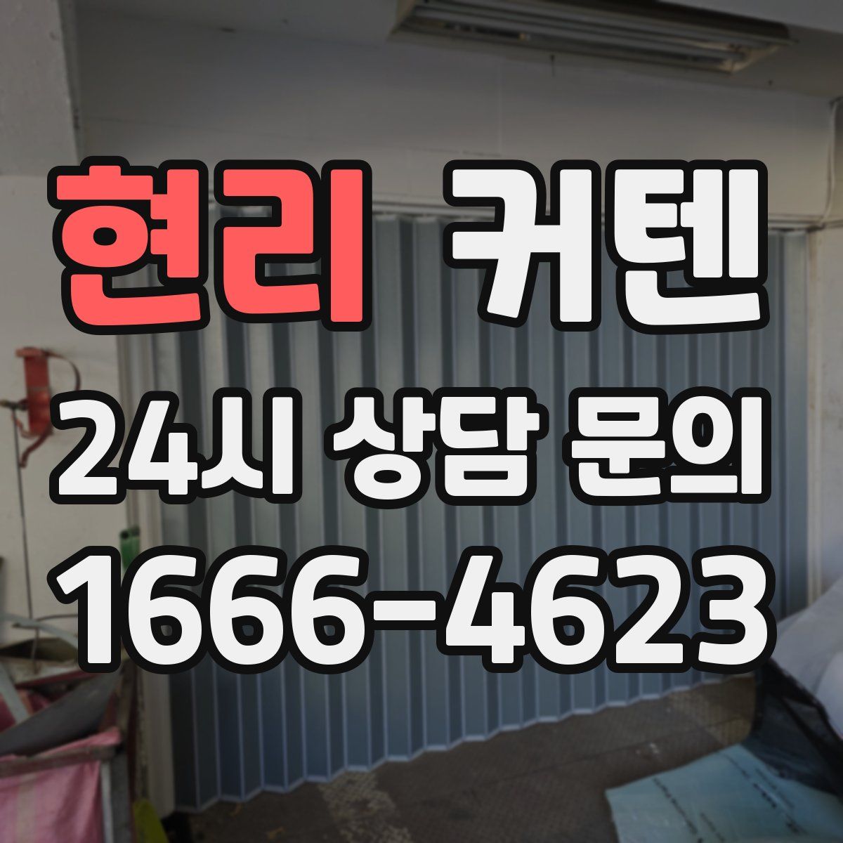 현리 커텐