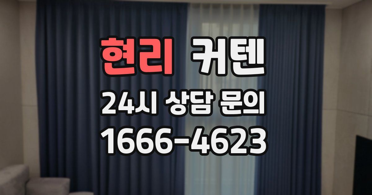 현리 커텐