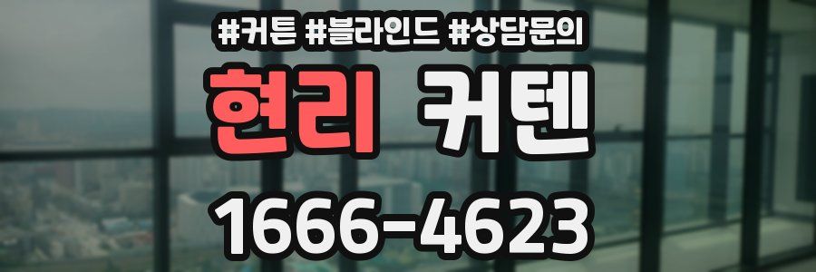 현리 커텐