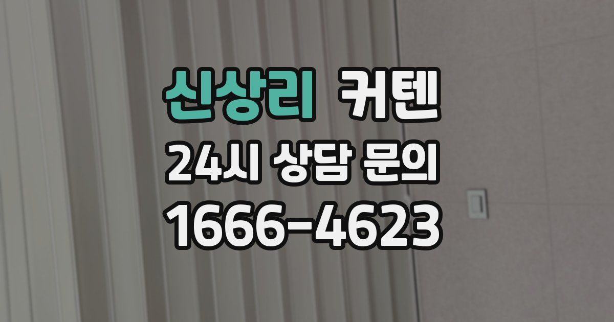 신상리 커텐