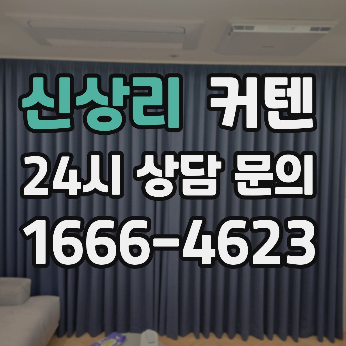 신상리 커텐