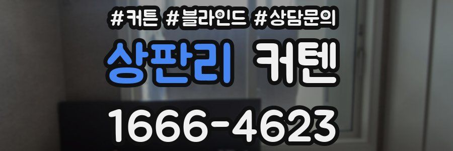 상판리 커텐