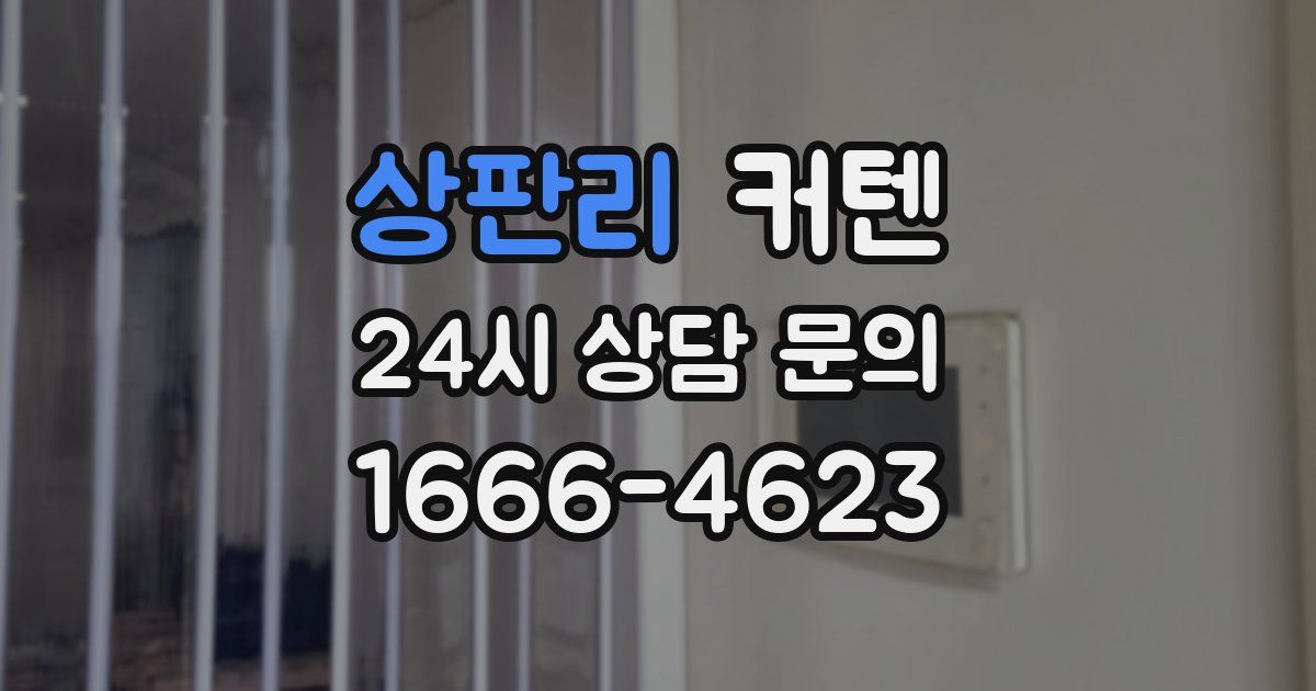 상판리 커텐