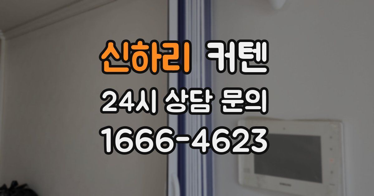 신하리 커텐
