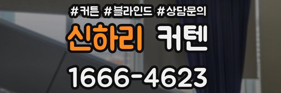 신하리 커텐