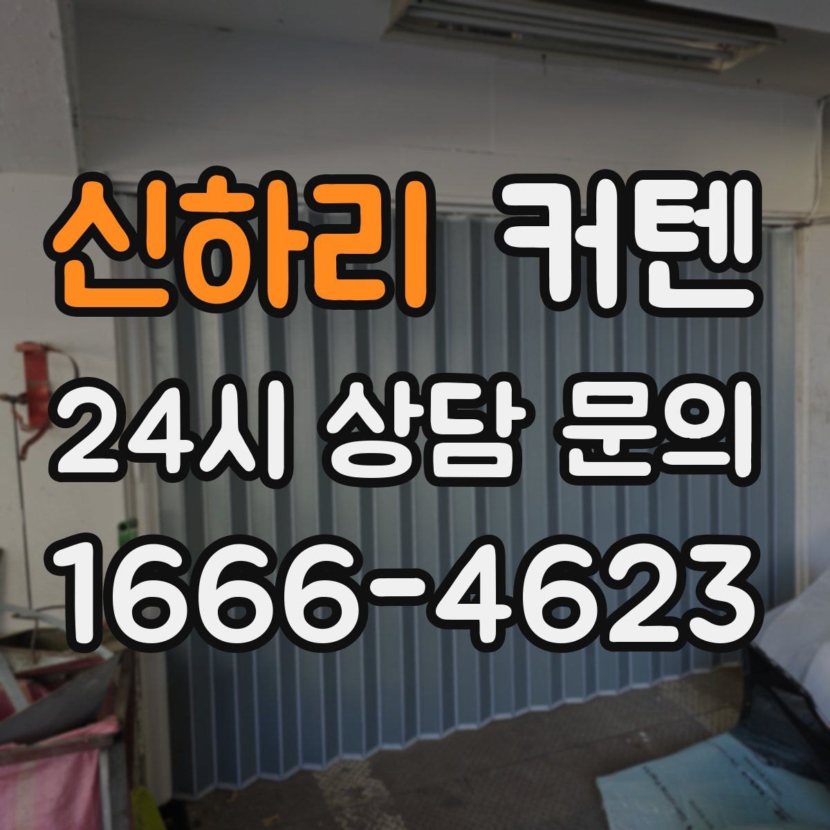 신하리 커텐