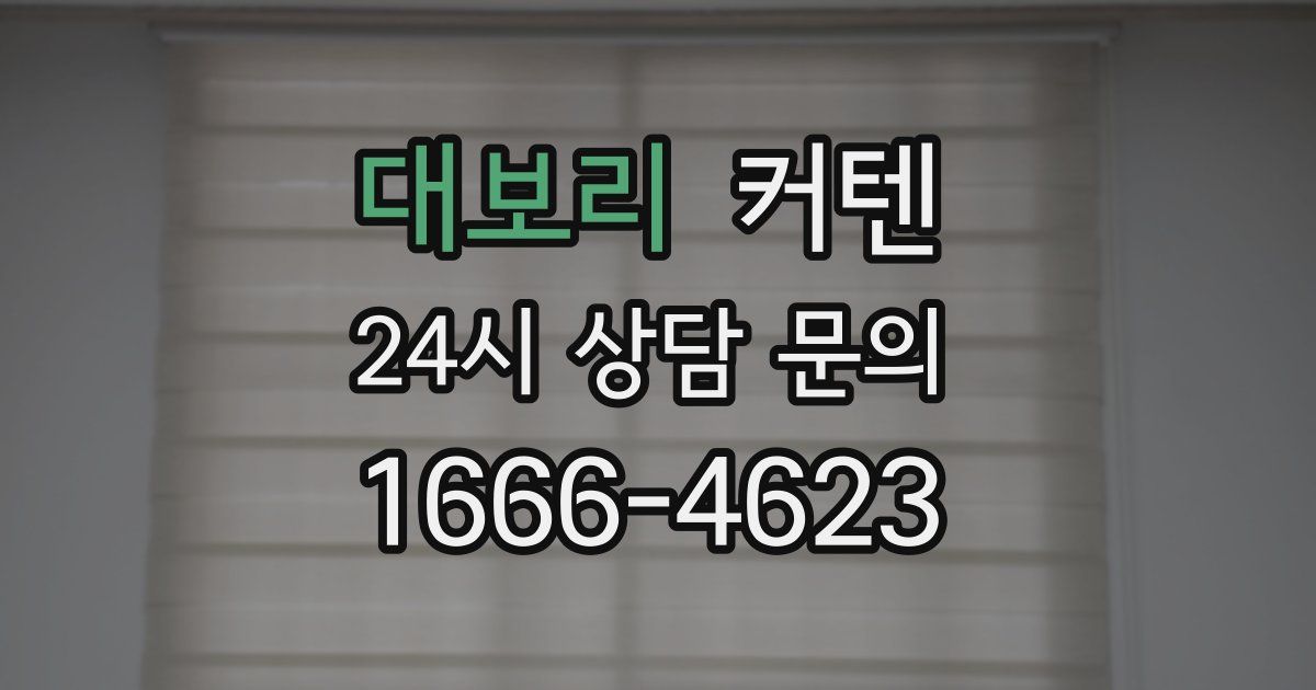 대보리 커텐