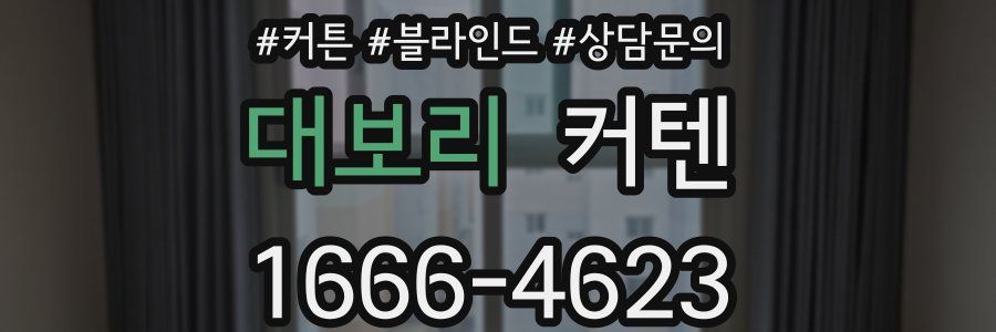 대보리 커텐