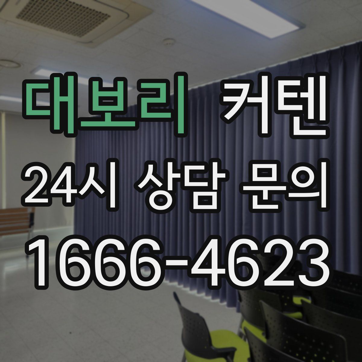 대보리 커텐