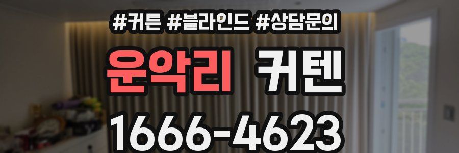 운악리 커텐