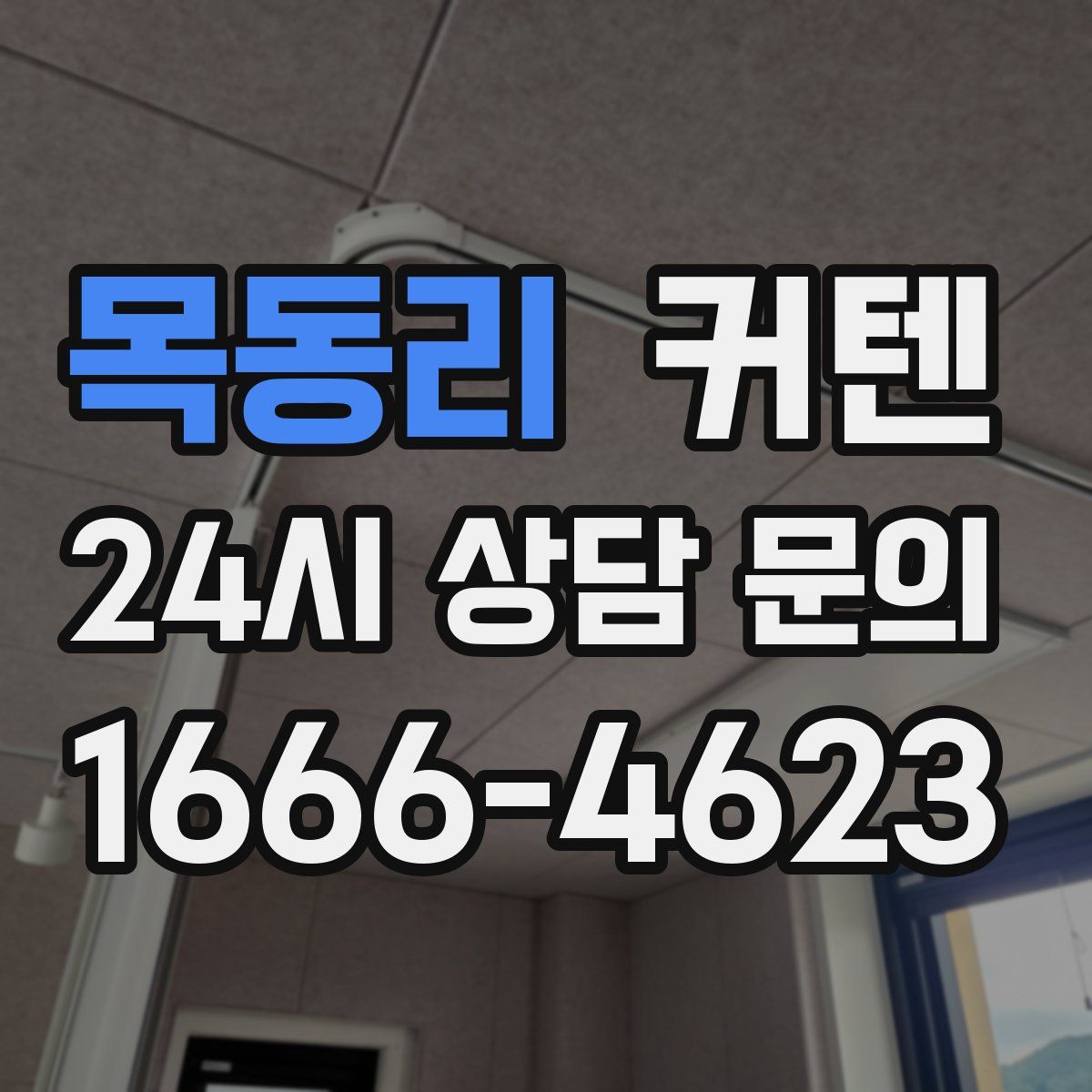 목동리 커텐