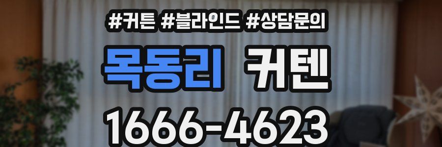 목동리 커텐