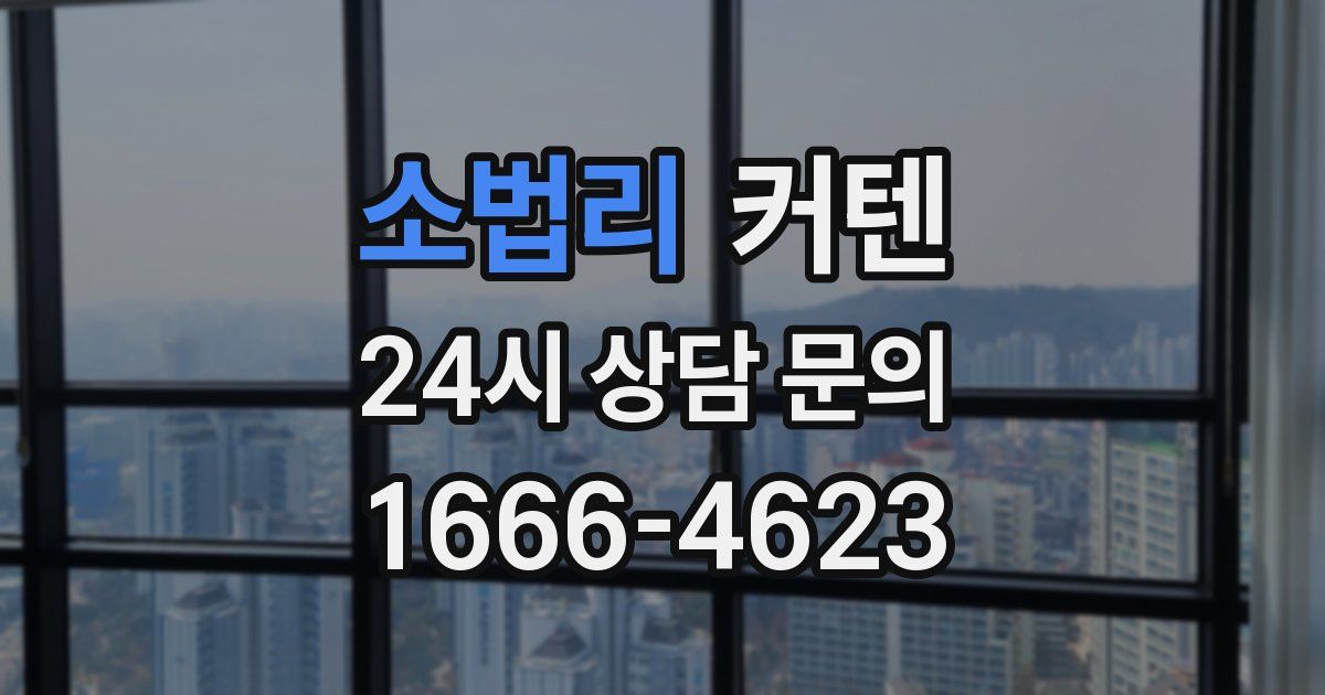 소법리 커텐