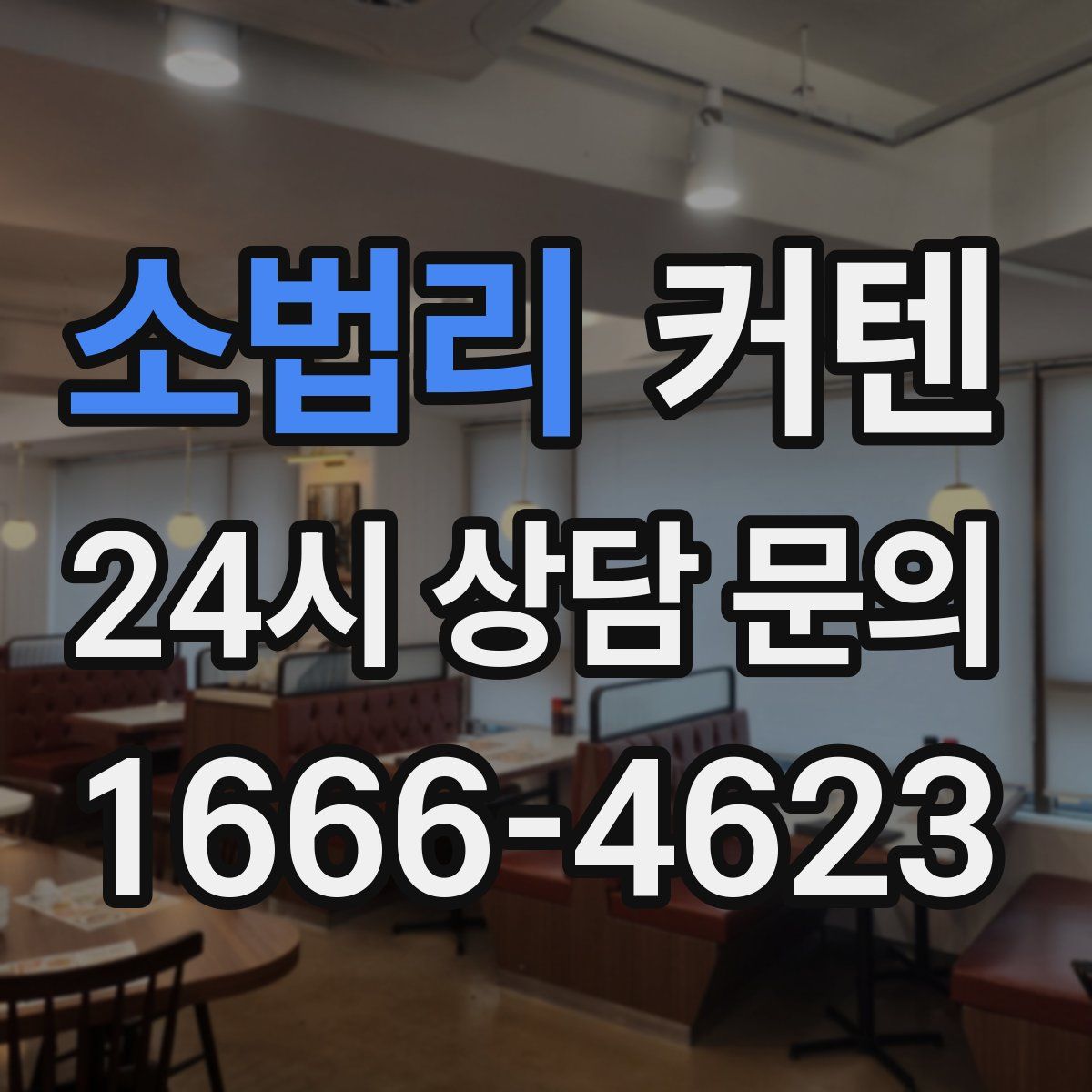 소법리 커텐