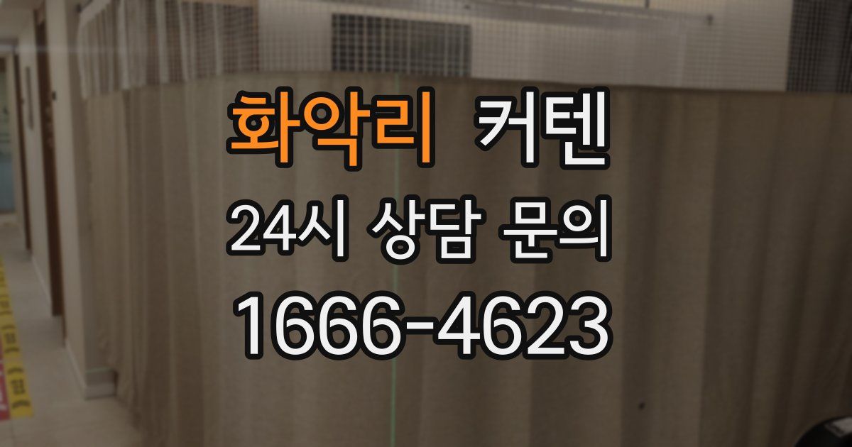 화악리 커텐