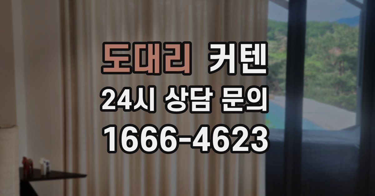 도대리 커텐