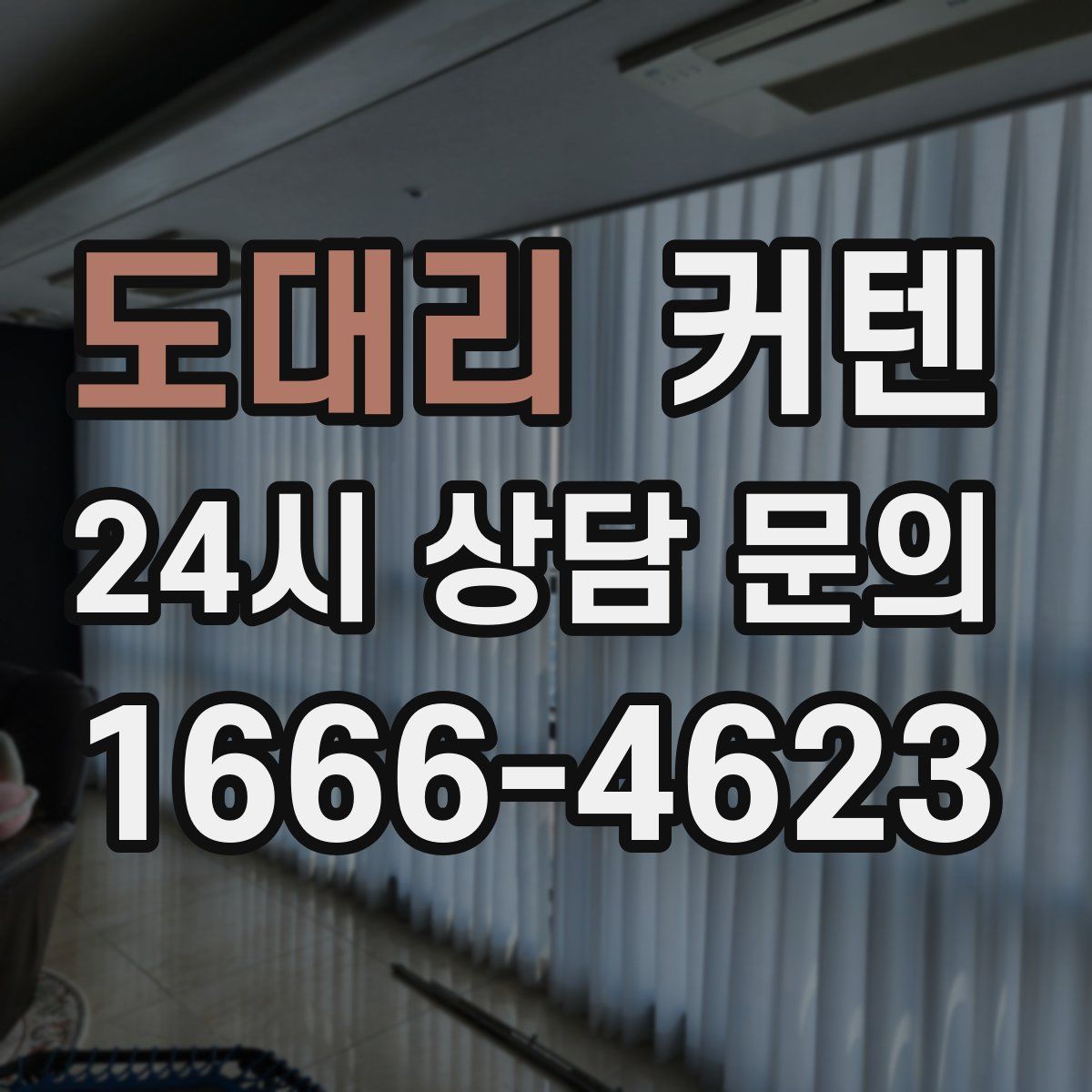 도대리 커텐