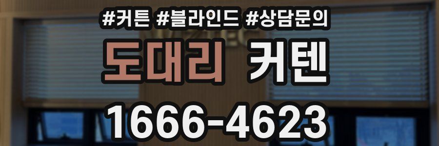 도대리 커텐