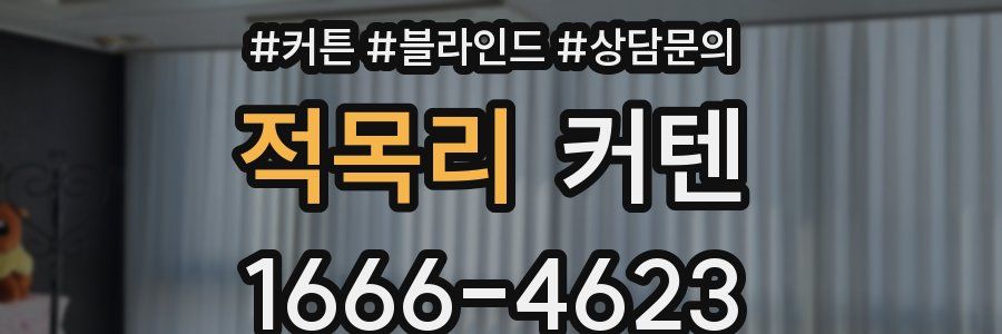 적목리 커텐