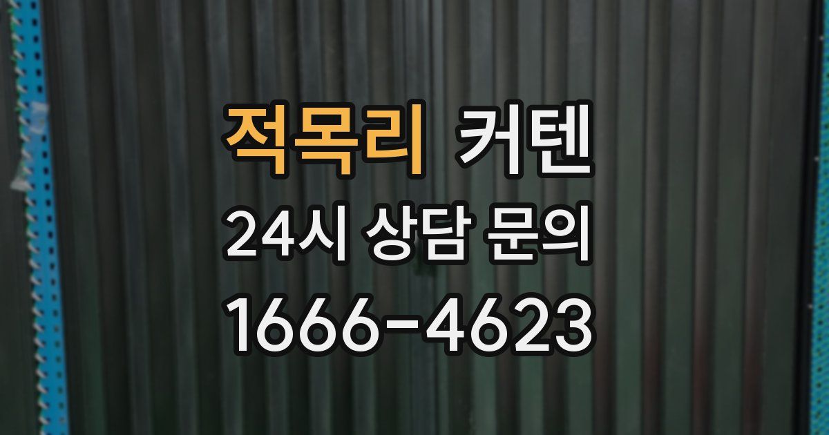 적목리 커텐