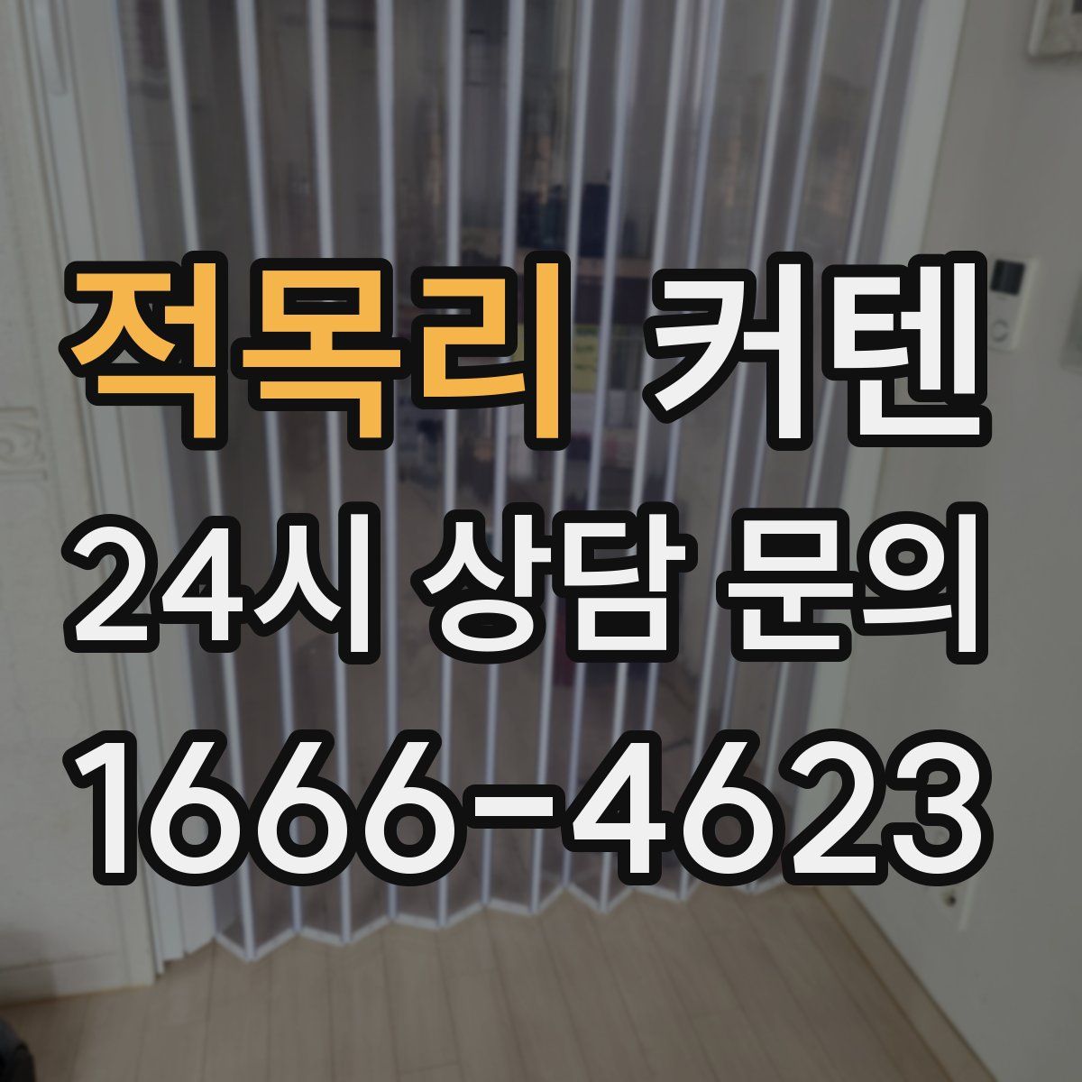 적목리 커텐