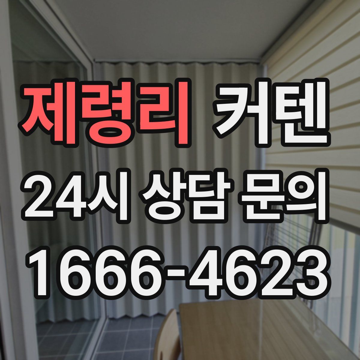 제령리 커텐