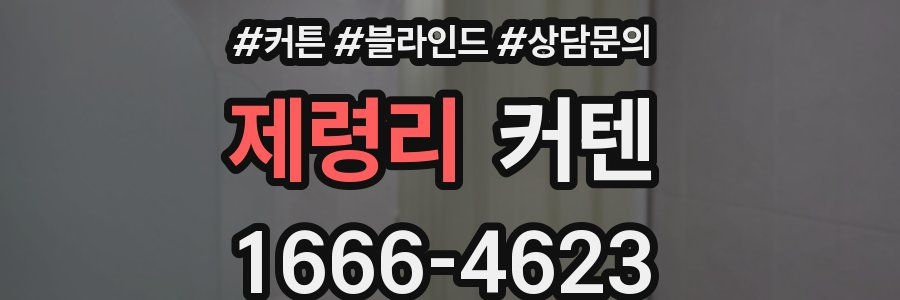 제령리 커텐