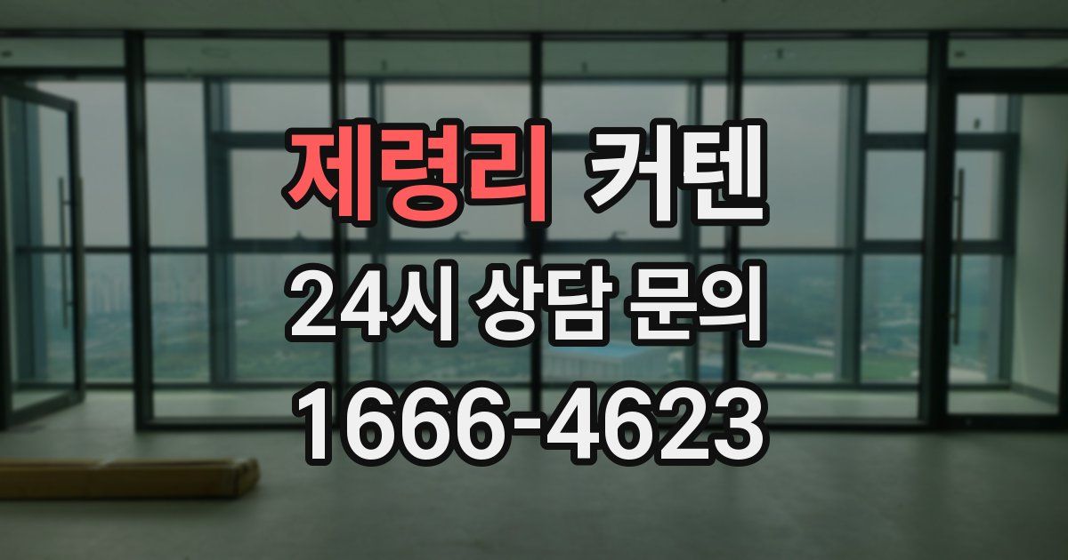제령리 커텐