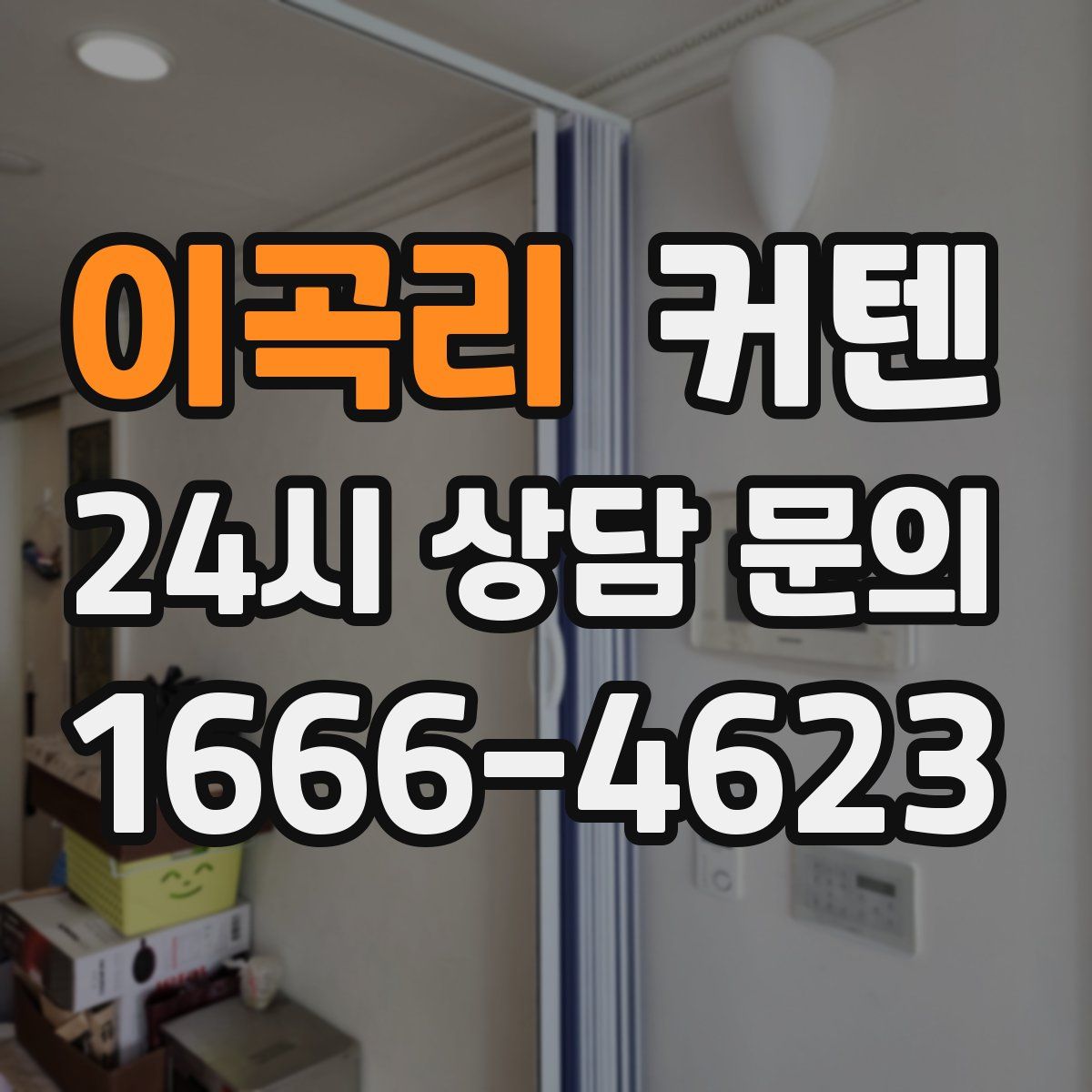 이곡리 커텐