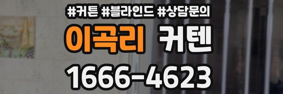 이곡리 커텐