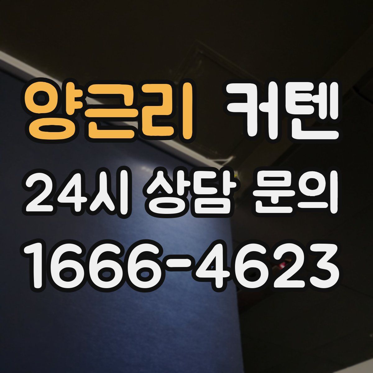 양근리 커텐