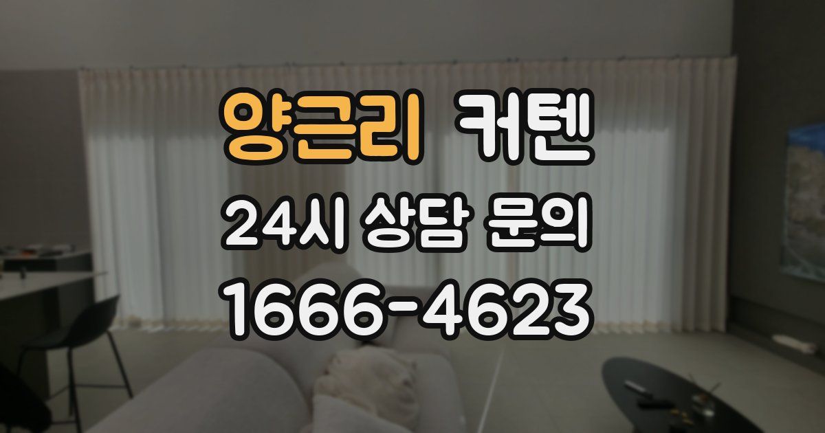 양근리 커텐