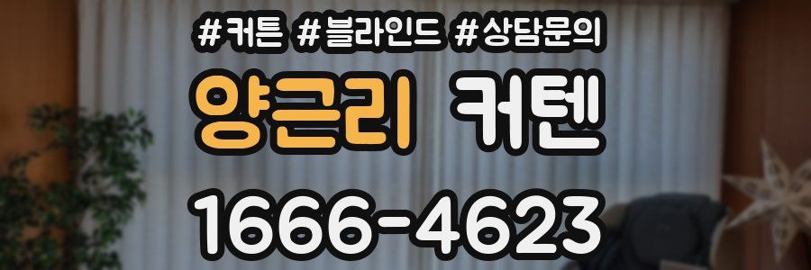 양근리 커텐