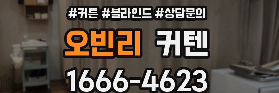 오빈리 커텐