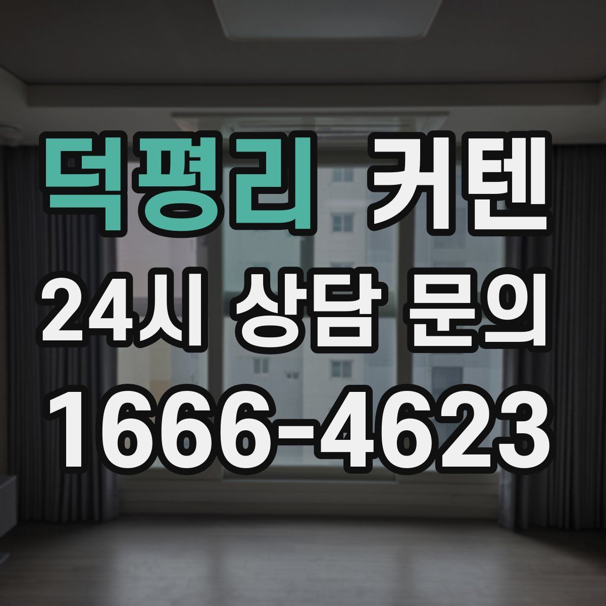 덕평리 커텐