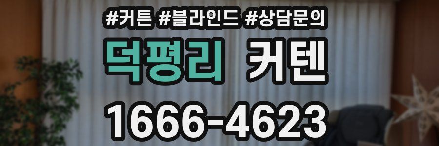 덕평리 커텐