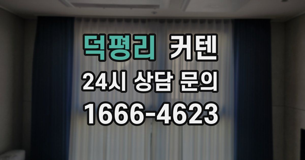덕평리 커텐