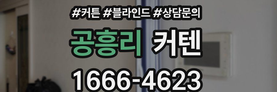 공흥리 커텐